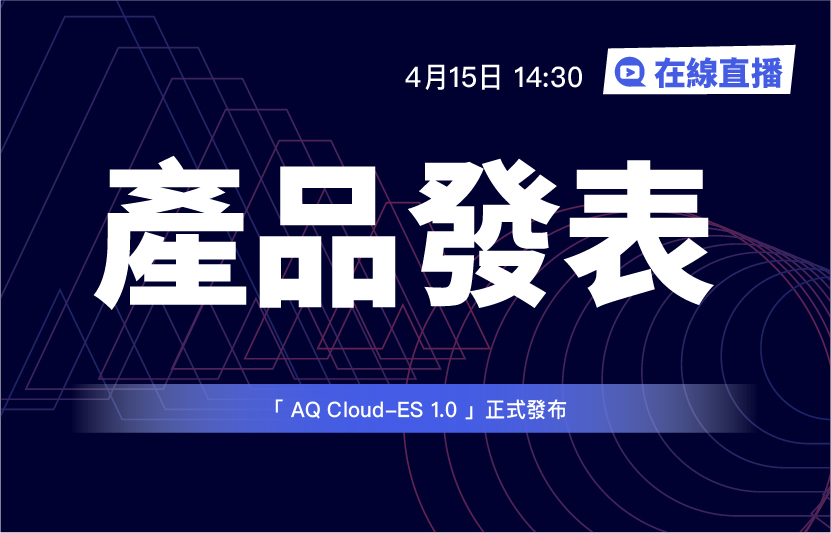 阿丘科技正式發布「AQ Cloud-ES 1.0」