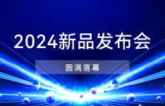 阿丘科技2024新品发布会，新一轮产品、性能、应用全焕新