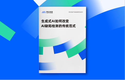 白皮书下载丨《生成式AI如何改变AI缺陷检测的传统范式》