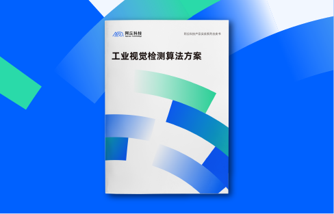 白皮书下载丨《工业视觉检测算法方案》