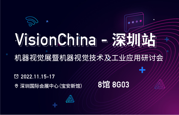 展会邀请｜阿丘科技邀您共赴VisionChina（深圳）2022