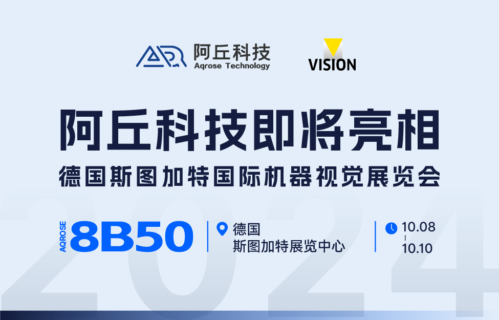 阿丘科技将亮相斯图加特国际机器视觉展，携前沿技术启航国际市场