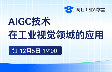 直播报名丨AIGC技术在工业视觉领域的应用