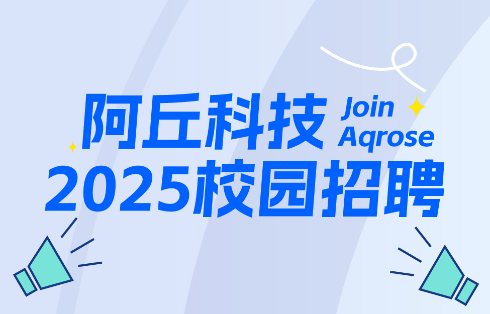 招聘！阿丘科技2025年校园招聘正式开启！