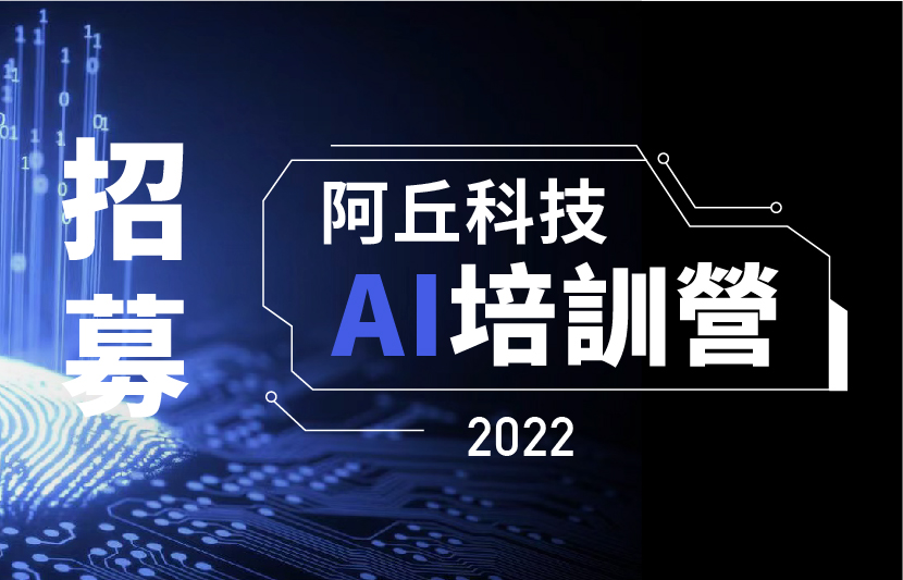 2022年阿丘科技AI培訓營開始報名！